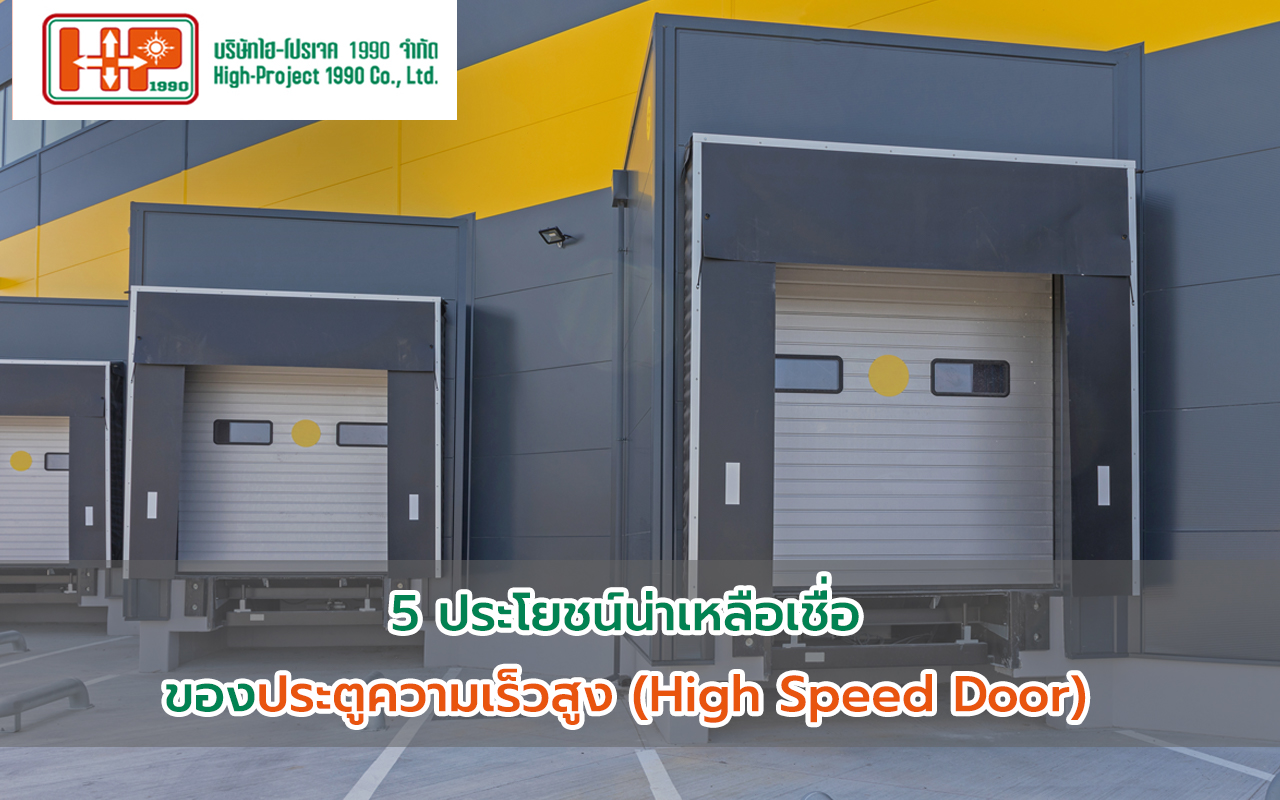 5 ประโยชน์ของประตูความเร็วสูง (High Speed Door) ที่ทำให้คุณเหลือเชื่อ