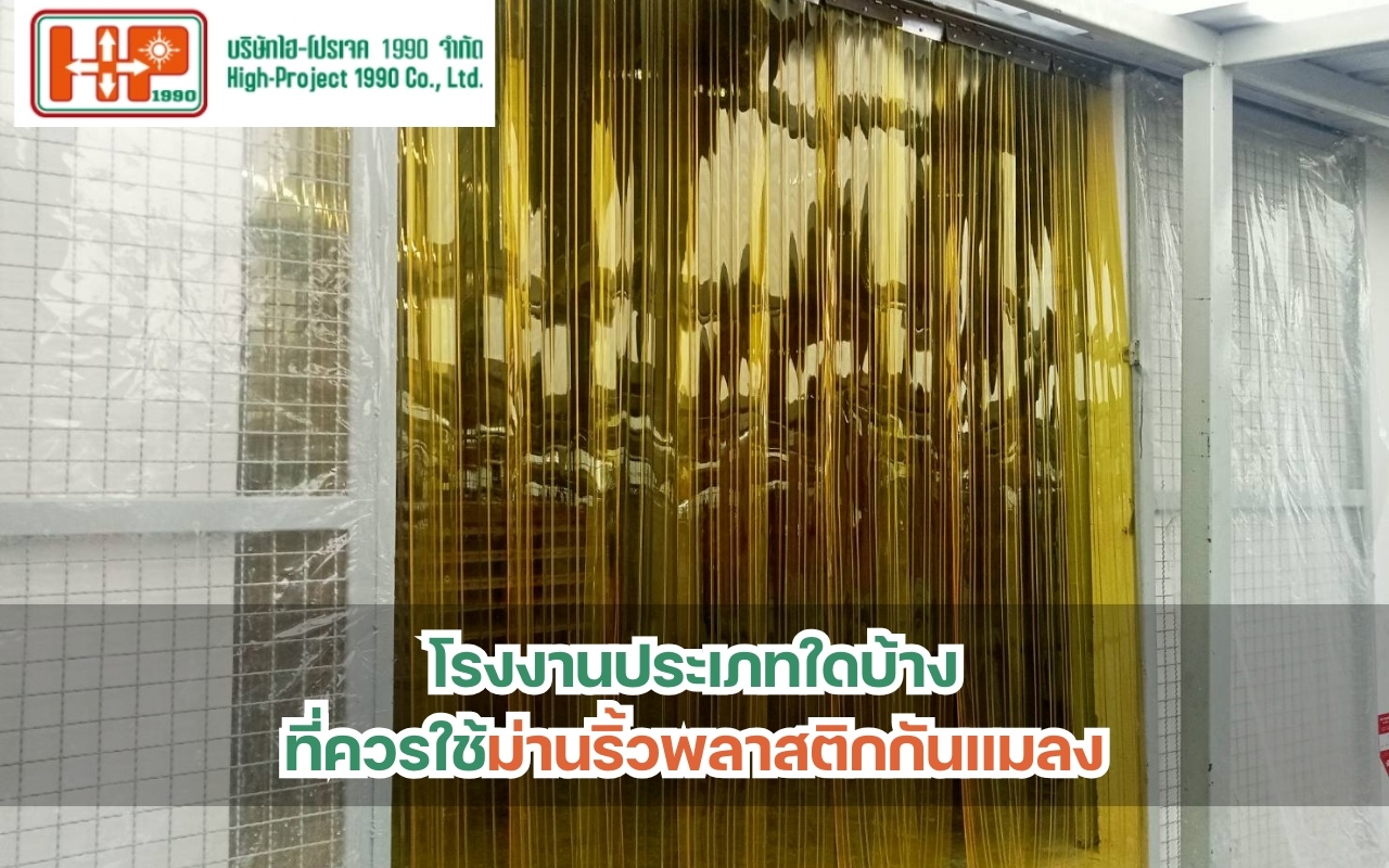 โรงงานประเภทใดบ้างที่ควรใช้ม่านริ้วพลาสติกกันแมลง