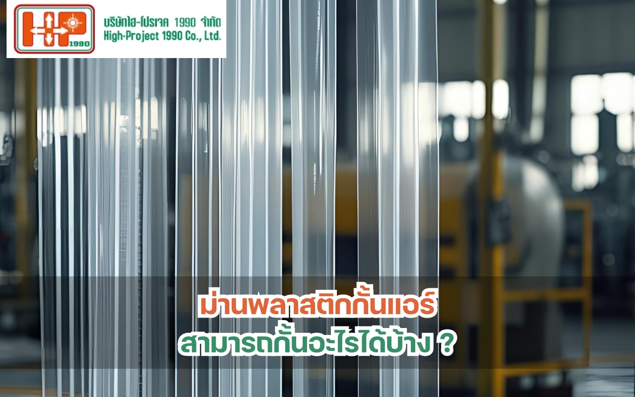 ม่านพลาสติกกั้นแอร์สามารถกั้นอะไรได้บ้าง?