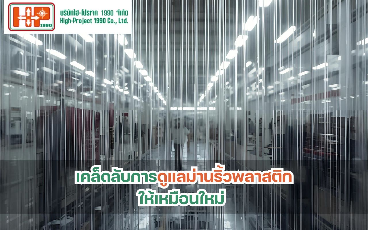 เคล็ดลับการดูแลม่านริ้วพลาสติกให้เหมือนใหม่