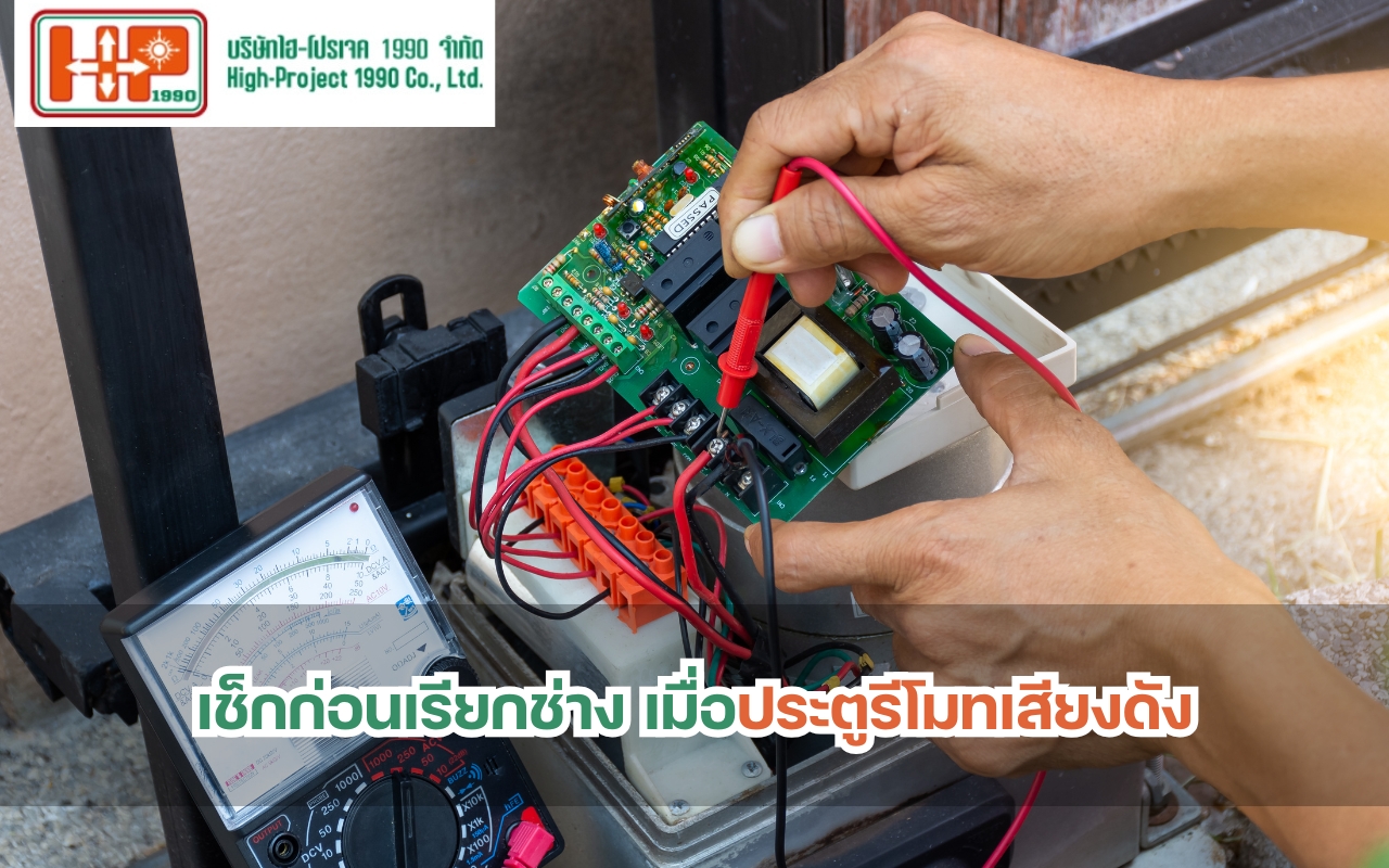 เช็กก่อนเรียกช่าง เมื่อประตูรีโมทเสียงดัง