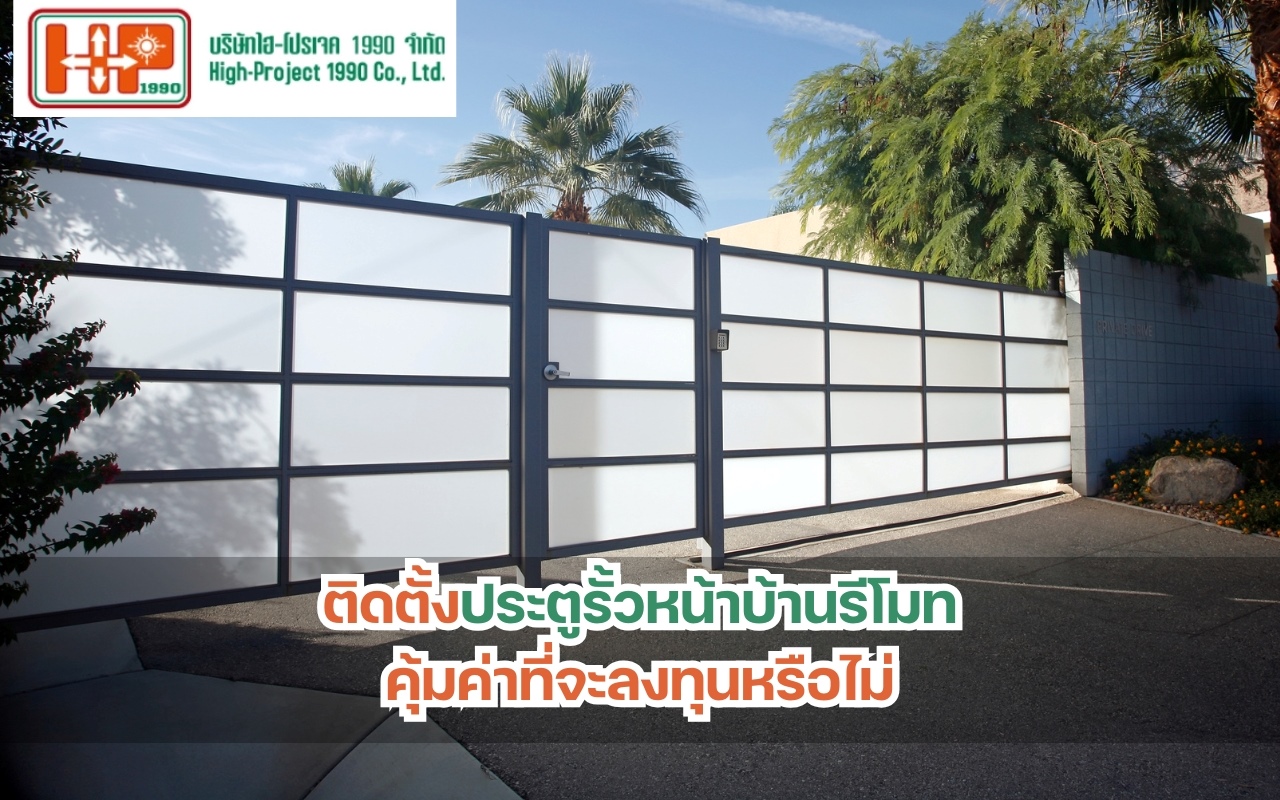 ติดตั้งประตูรั้วหน้าบ้านรีโมทคุ้มค่าที่จะลงทุนหรือไม่