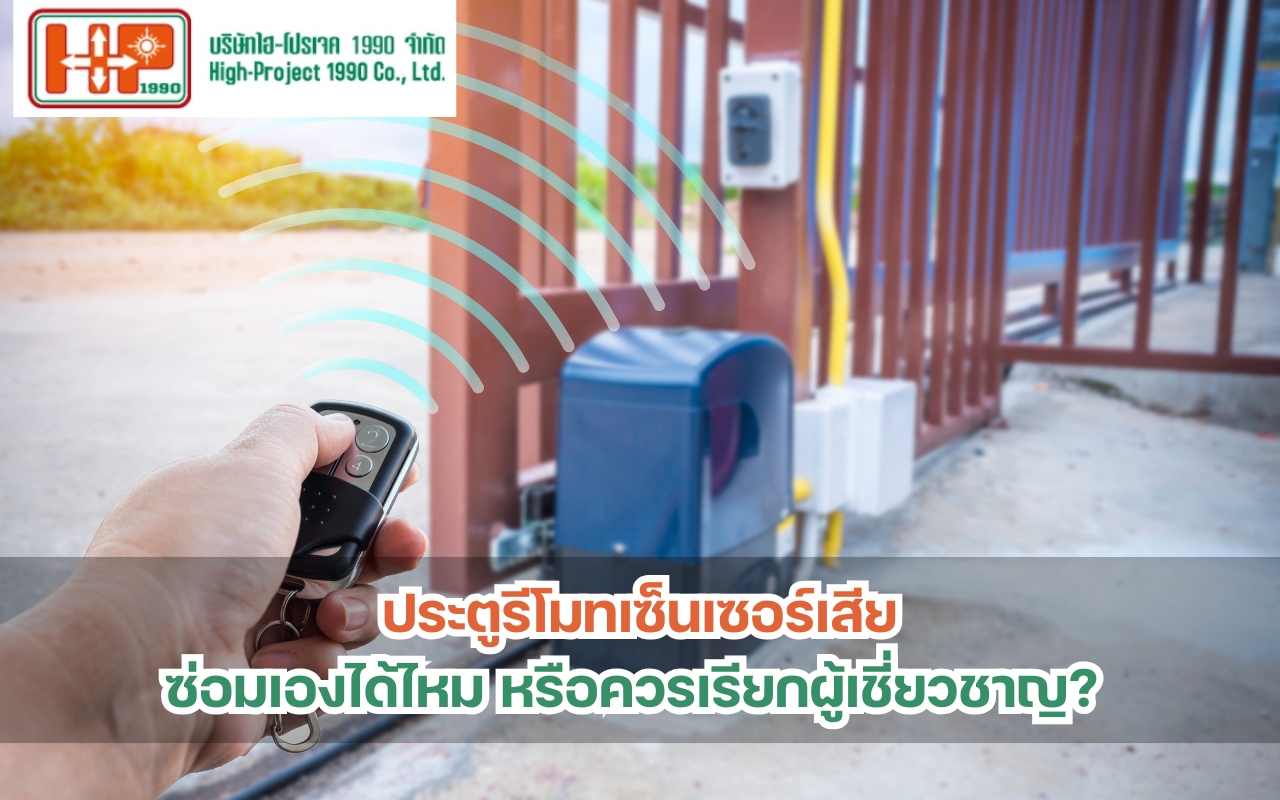 ประตูรีโมทเซ็นเซอร์เสีย ซ่อมเองได้ไหม หรือควรเรียกผู้เชี่ยวชาญ