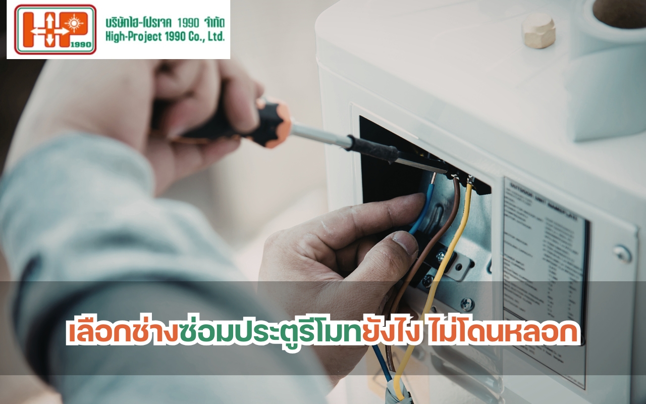 เลือกช่างซ่อมประตูรีโมทยังไง ไม่โดนหลอก