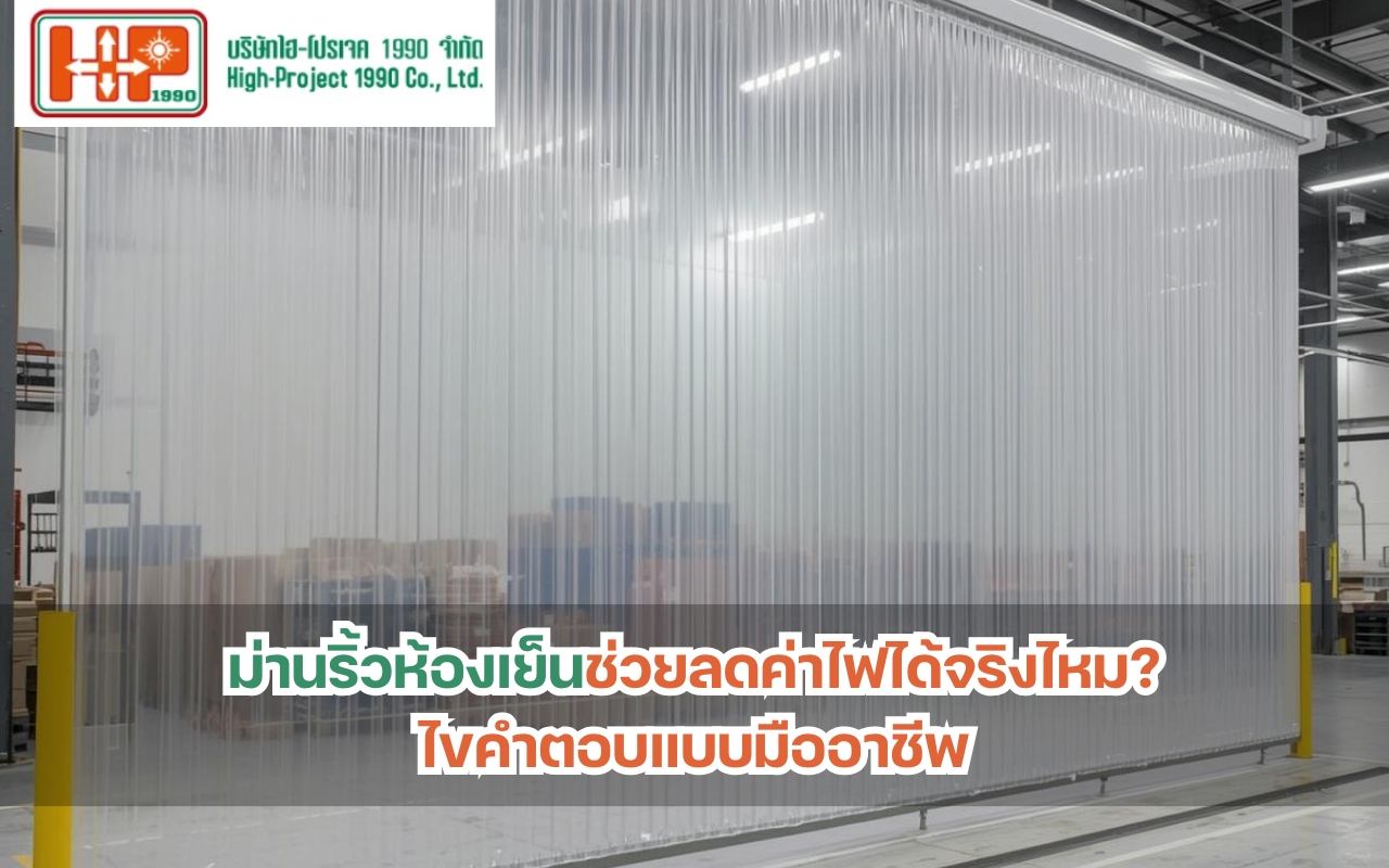 ม่านริ้วห้องเย็นช่วยลดค่าไฟได้จริงไหม ไขคำตอบแบบมืออาชีพ