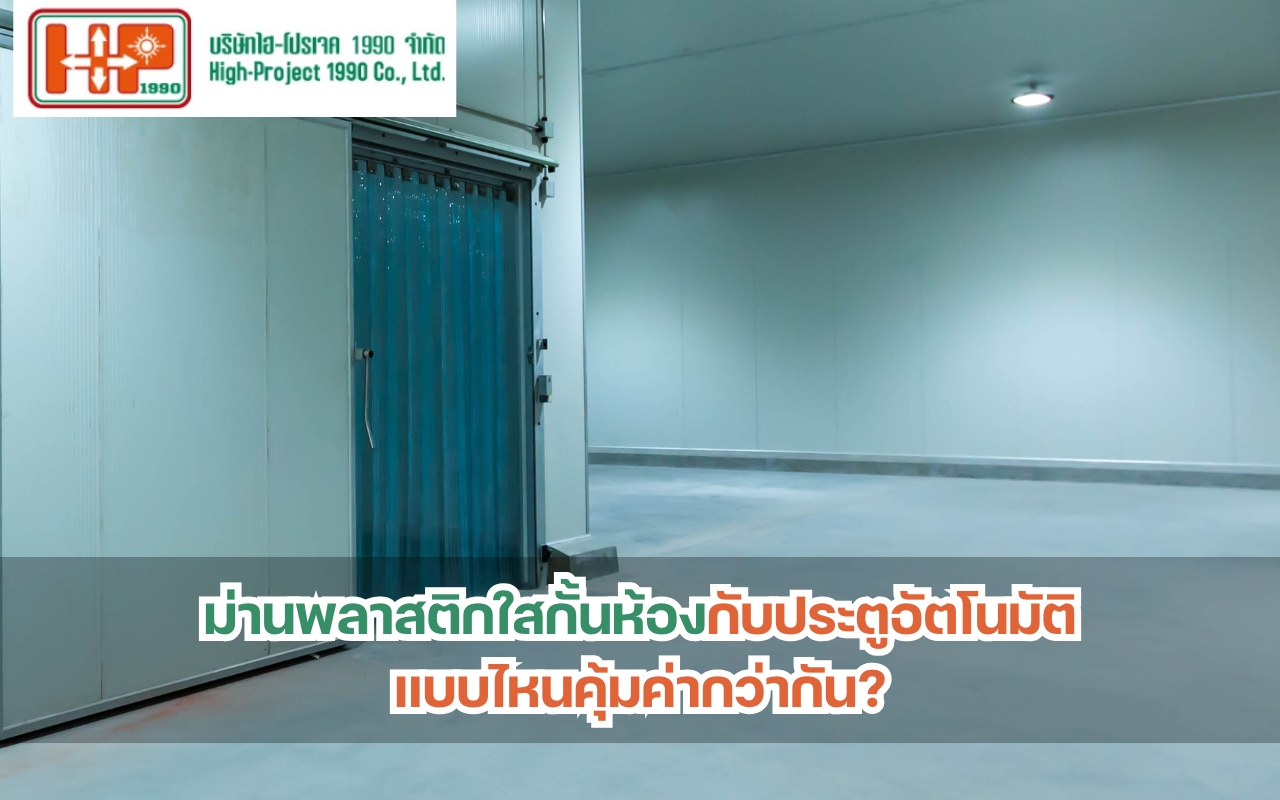 ม่านพลาสติกใสกั้นห้องกับประตูอัตโนมัติ แบบไหนคุ้มค่ากว่ากัน
